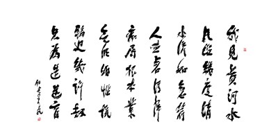 【星雲一筆字古德悟道詩】(47) 